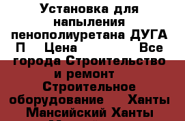 Установка для напыления пенополиуретана ДУГА П2 › Цена ­ 115 000 - Все города Строительство и ремонт » Строительное оборудование   . Ханты-Мансийский,Ханты-Мансийск г.